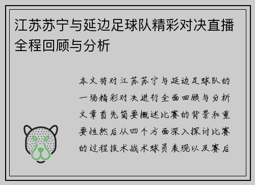 江苏苏宁与延边足球队精彩对决直播全程回顾与分析