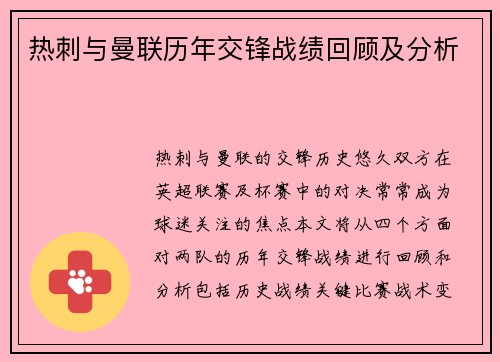 热刺与曼联历年交锋战绩回顾及分析