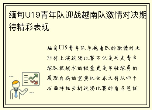 缅甸U19青年队迎战越南队激情对决期待精彩表现