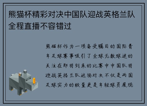 熊猫杯精彩对决中国队迎战英格兰队全程直播不容错过