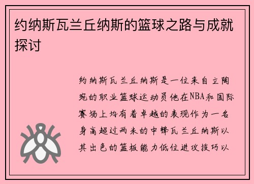 约纳斯瓦兰丘纳斯的篮球之路与成就探讨