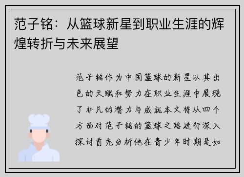 范子铭：从篮球新星到职业生涯的辉煌转折与未来展望