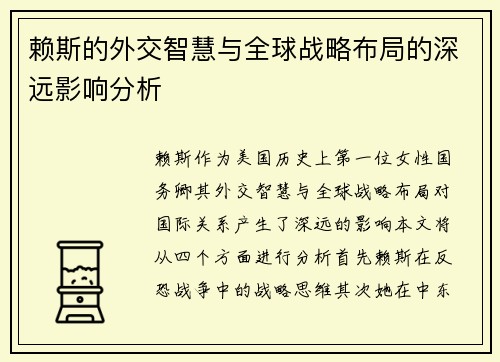 赖斯的外交智慧与全球战略布局的深远影响分析