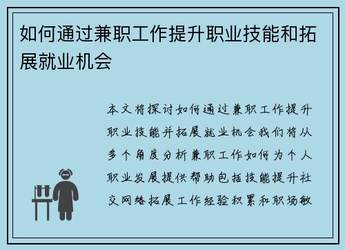 如何通过兼职工作提升职业技能和拓展就业机会