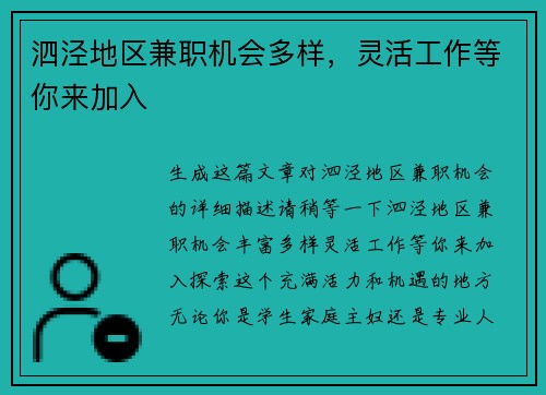 泗泾地区兼职机会多样，灵活工作等你来加入