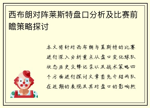 西布朗对阵莱斯特盘口分析及比赛前瞻策略探讨