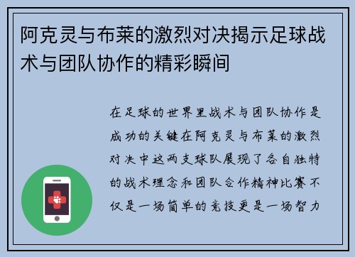 阿克灵与布莱的激烈对决揭示足球战术与团队协作的精彩瞬间