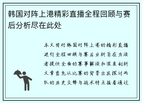 韩国对阵上港精彩直播全程回顾与赛后分析尽在此处