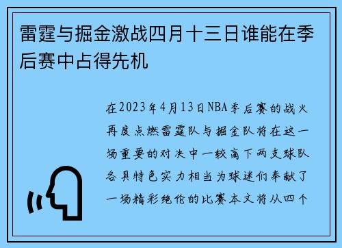 雷霆与掘金激战四月十三日谁能在季后赛中占得先机