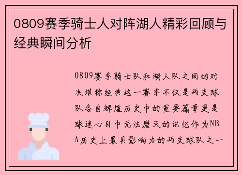 0809赛季骑士人对阵湖人精彩回顾与经典瞬间分析