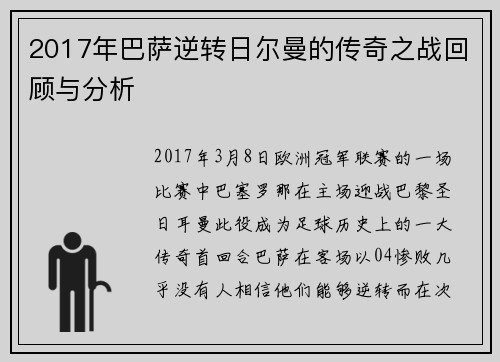 2017年巴萨逆转日尔曼的传奇之战回顾与分析