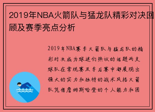 /uploads/images/20250623/2019-nian-nba-huo-jian-dui-yu-meng-long-dui-jing-cai-dui-jue-hui-gu-ji-sai-ji-liang-dian-fen-xi.webp
