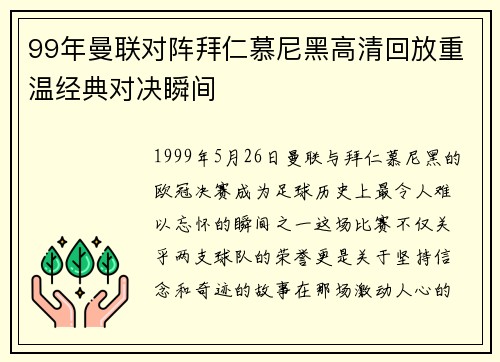 99年曼联对阵拜仁慕尼黑高清回放重温经典对决瞬间