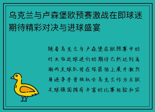 乌克兰与卢森堡欧预赛激战在即球迷期待精彩对决与进球盛宴