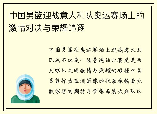 中国男篮迎战意大利队奥运赛场上的激情对决与荣耀追逐