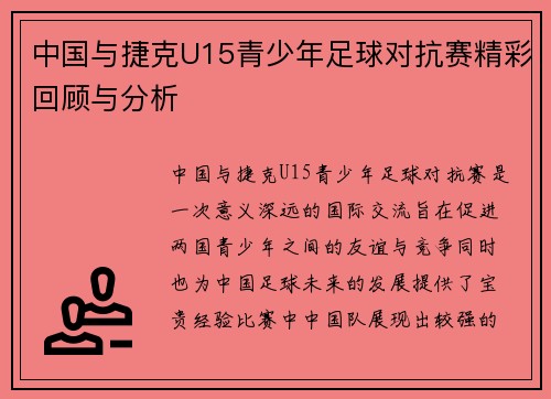 中国与捷克U15青少年足球对抗赛精彩回顾与分析