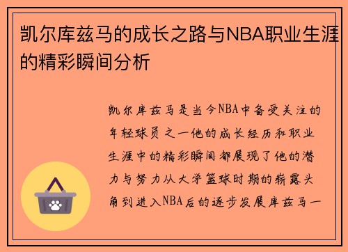 凯尔库兹马的成长之路与NBA职业生涯的精彩瞬间分析