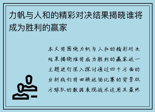 力帆与人和的精彩对决结果揭晓谁将成为胜利的赢家
