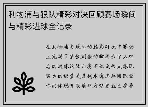 利物浦与狼队精彩对决回顾赛场瞬间与精彩进球全记录