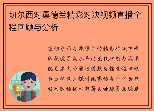 切尔西对桑德兰精彩对决视频直播全程回顾与分析