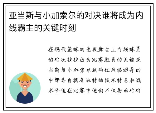 亚当斯与小加索尔的对决谁将成为内线霸主的关键时刻