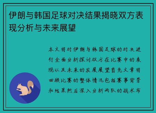 伊朗与韩国足球对决结果揭晓双方表现分析与未来展望