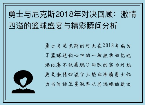 勇士与尼克斯2018年对决回顾：激情四溢的篮球盛宴与精彩瞬间分析
