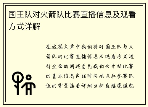 国王队对火箭队比赛直播信息及观看方式详解
