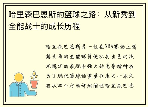 哈里森巴恩斯的篮球之路：从新秀到全能战士的成长历程