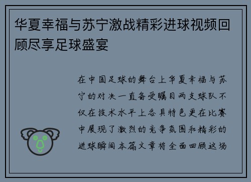 华夏幸福与苏宁激战精彩进球视频回顾尽享足球盛宴