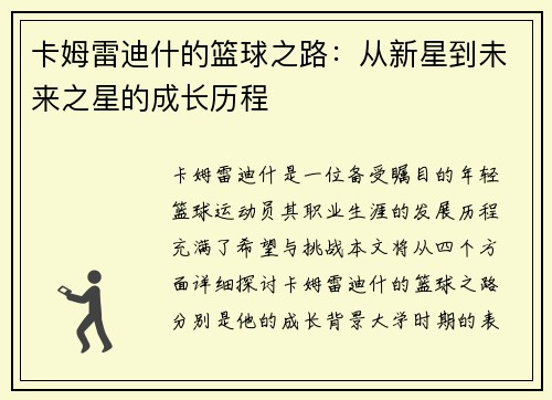 卡姆雷迪什的篮球之路：从新星到未来之星的成长历程