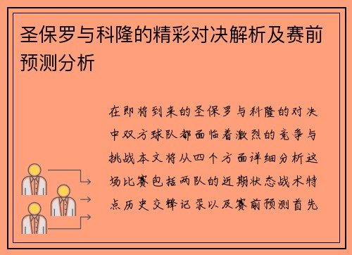 圣保罗与科隆的精彩对决解析及赛前预测分析