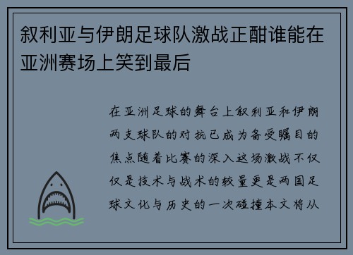 叙利亚与伊朗足球队激战正酣谁能在亚洲赛场上笑到最后