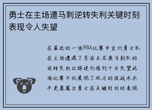 勇士在主场遭马刺逆转失利关键时刻表现令人失望