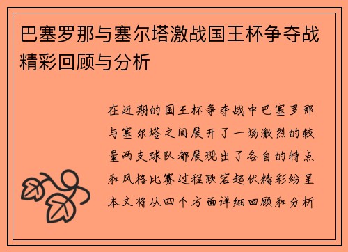 巴塞罗那与塞尔塔激战国王杯争夺战精彩回顾与分析
