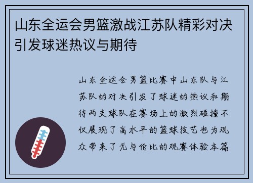 山东全运会男篮激战江苏队精彩对决引发球迷热议与期待