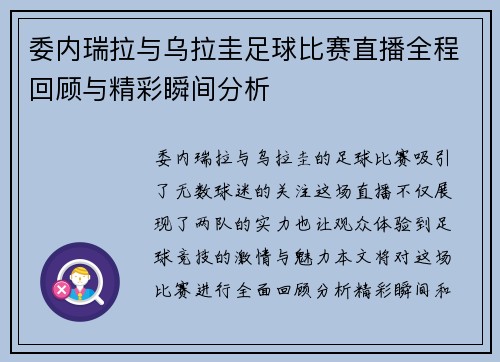 委内瑞拉与乌拉圭足球比赛直播全程回顾与精彩瞬间分析