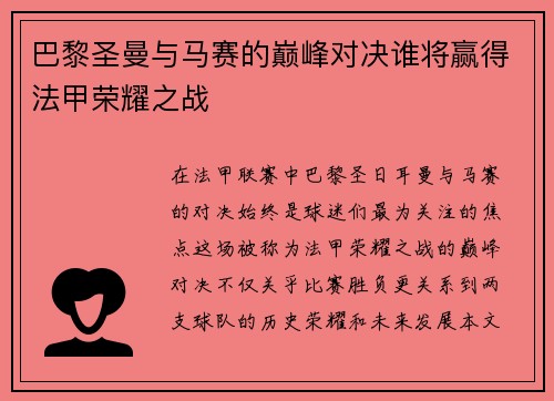 巴黎圣曼与马赛的巅峰对决谁将赢得法甲荣耀之战