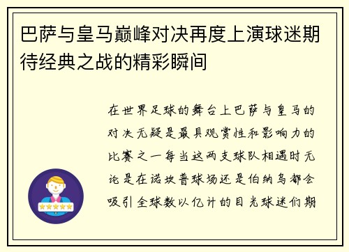 巴萨与皇马巅峰对决再度上演球迷期待经典之战的精彩瞬间
