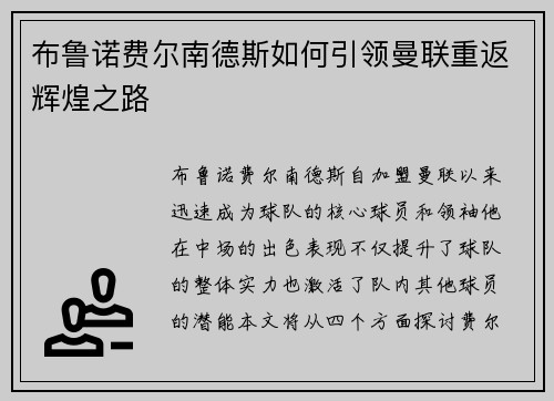 布鲁诺费尔南德斯如何引领曼联重返辉煌之路
