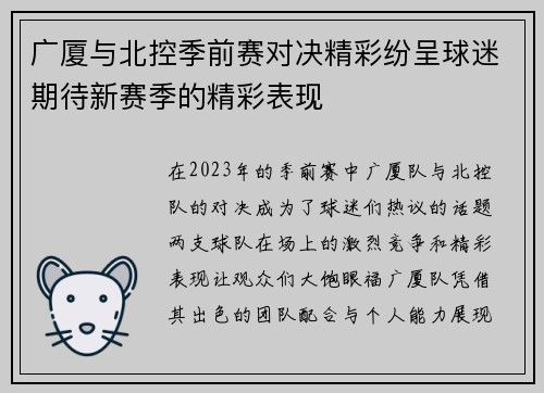 广厦与北控季前赛对决精彩纷呈球迷期待新赛季的精彩表现