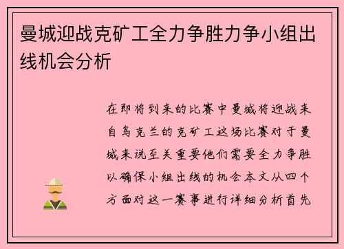 曼城迎战克矿工全力争胜力争小组出线机会分析