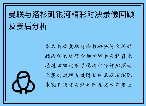 曼联与洛杉矶银河精彩对决录像回顾及赛后分析