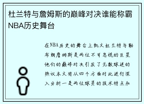 杜兰特与詹姆斯的巅峰对决谁能称霸NBA历史舞台