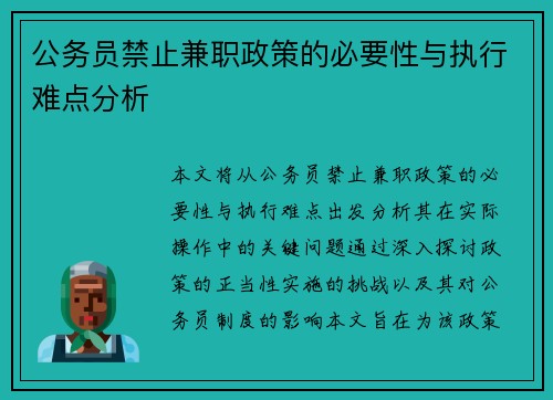 公务员禁止兼职政策的必要性与执行难点分析