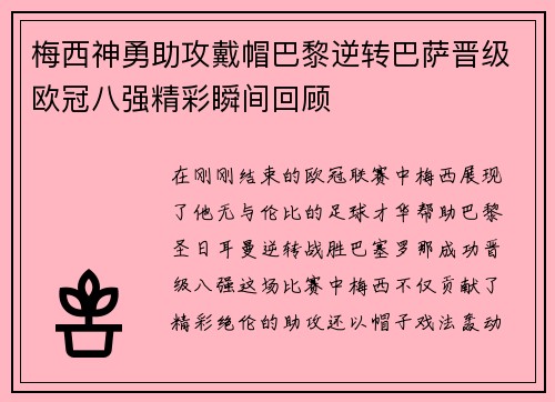 梅西神勇助攻戴帽巴黎逆转巴萨晋级欧冠八强精彩瞬间回顾