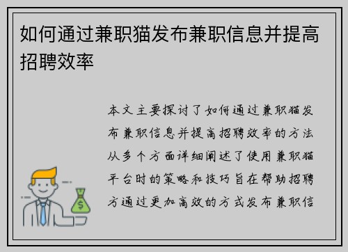 如何通过兼职猫发布兼职信息并提高招聘效率