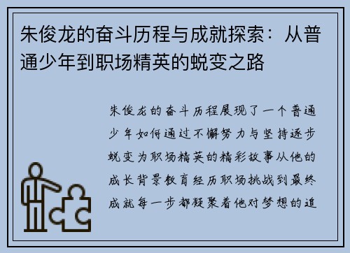 朱俊龙的奋斗历程与成就探索：从普通少年到职场精英的蜕变之路