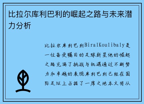 比拉尔库利巴利的崛起之路与未来潜力分析