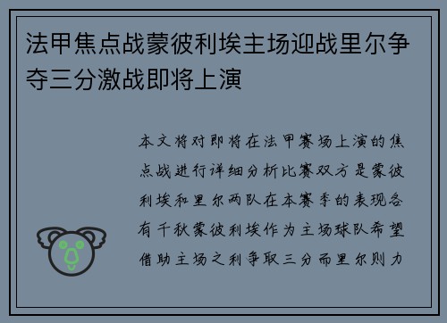 法甲焦点战蒙彼利埃主场迎战里尔争夺三分激战即将上演